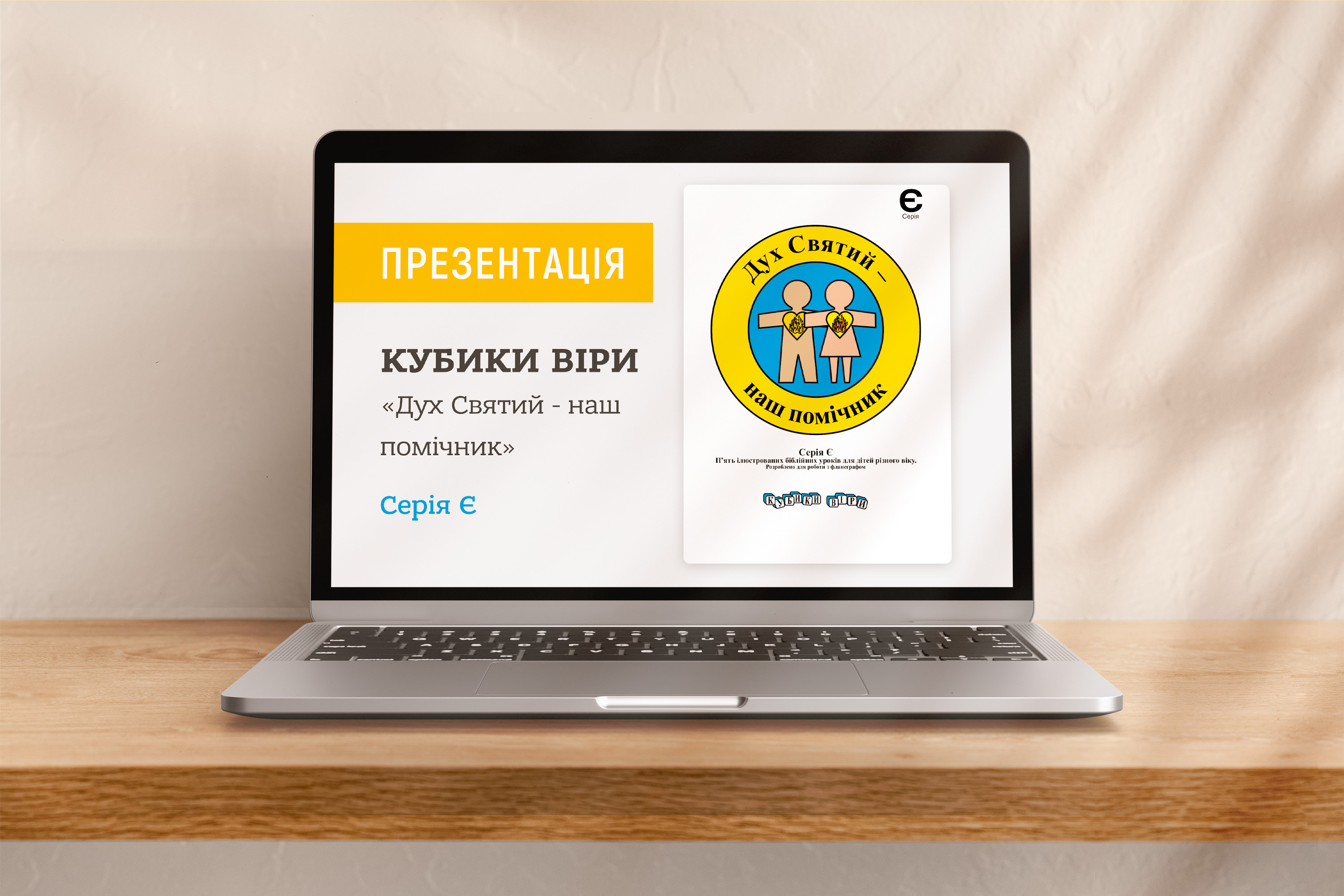 Кубики віри, серія Є (8), файли презентацій [pptx]